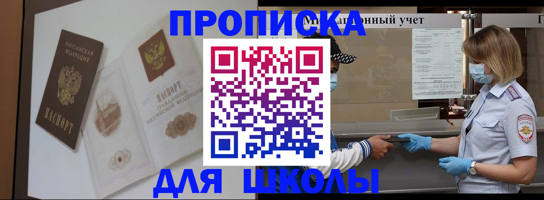 прописка для школы в Морозовске